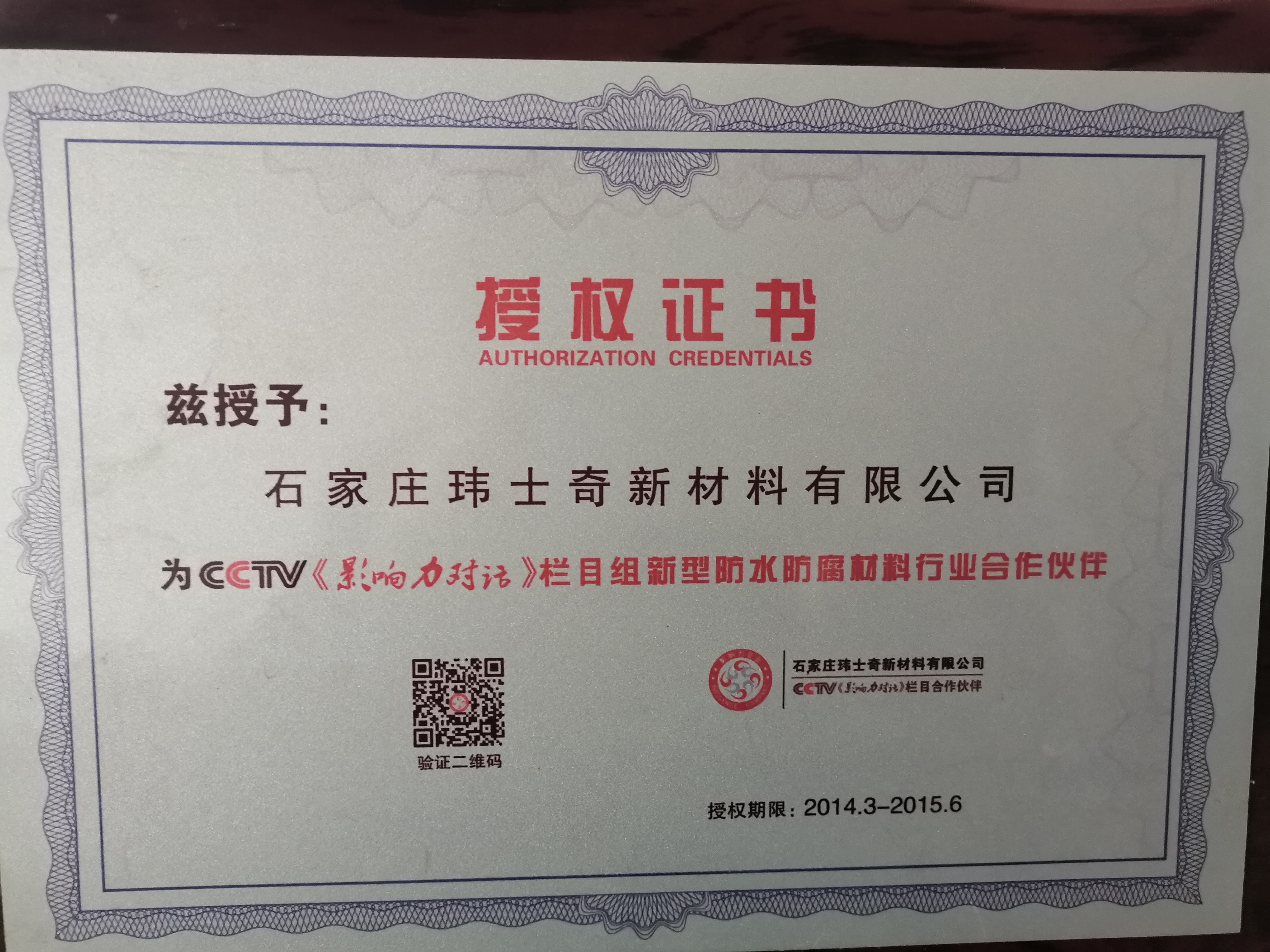 CCTV<影響力對(duì)話>欄目授權(quán)書