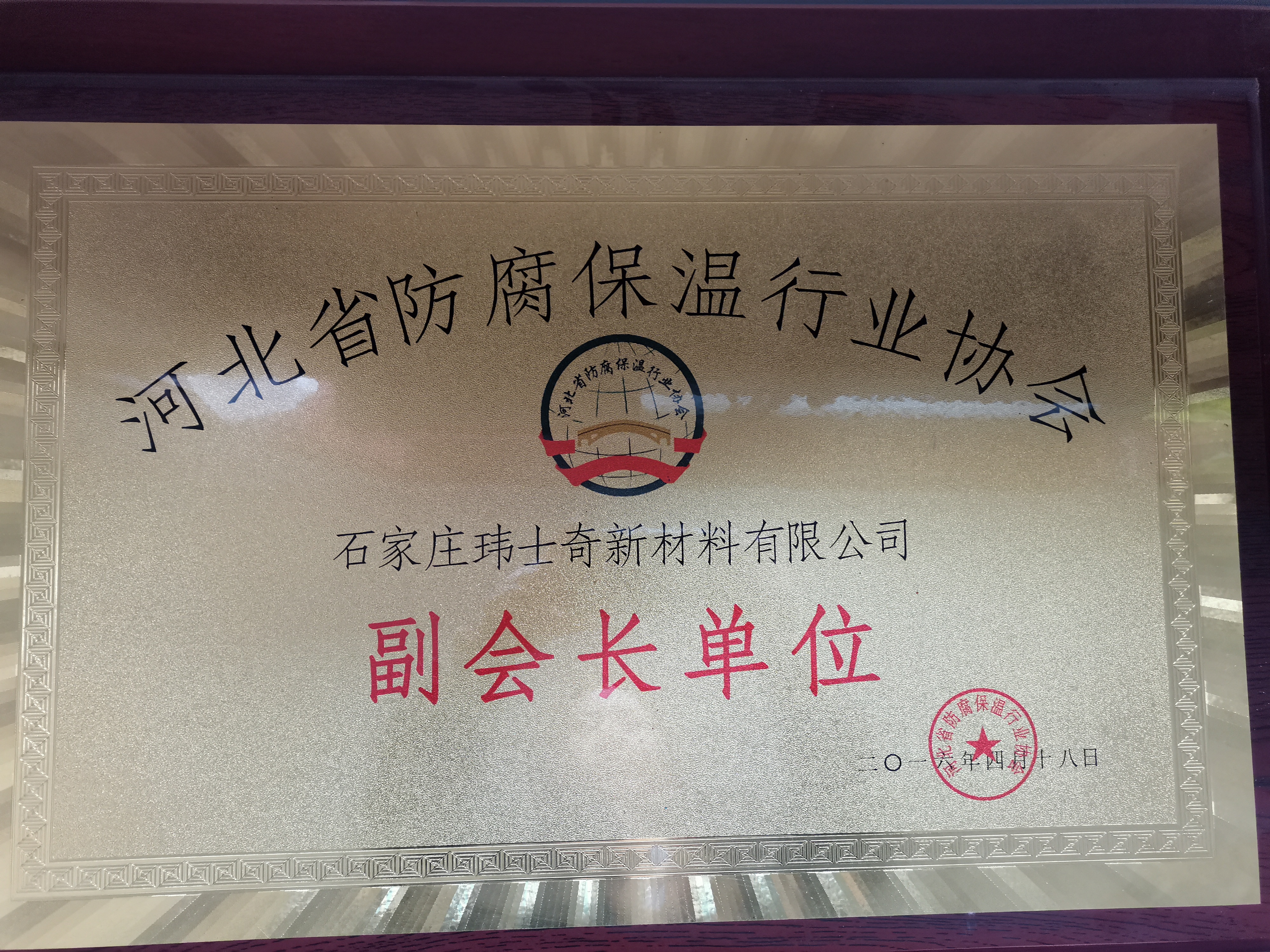 河北省防腐保溫行業(yè)協(xié)會(huì)副會(huì)長(zhǎng)單位