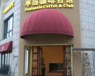 法式遮陽(yáng)篷